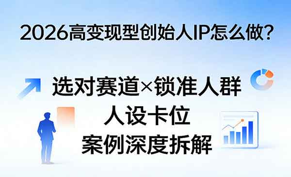 2026年高变现型IP打造
