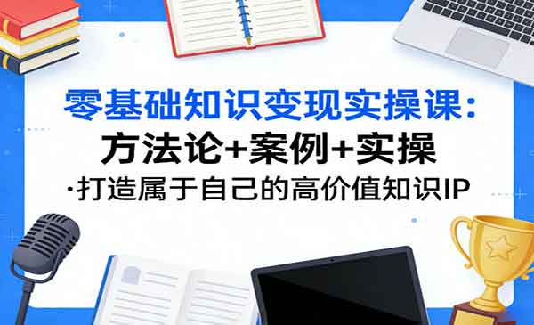 零基础知识变现实操