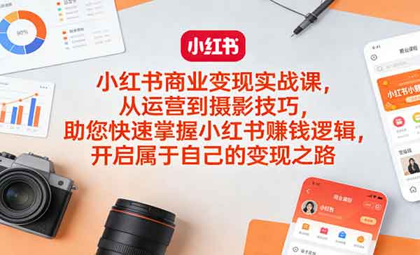 小红书商业变现实战