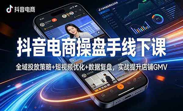 抖音电商操盘手线下课