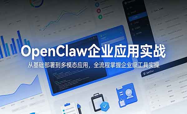 OpenClaw企业应用实战